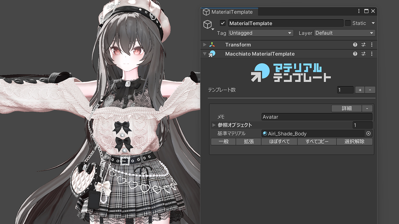 アバター全体に適用