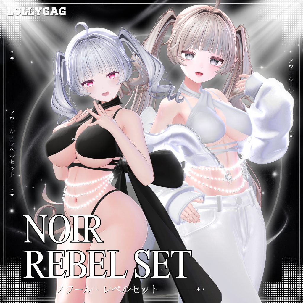 (21アバター)🖤40%OFF｜Noir Rebel Set / ノワール・レベルセット