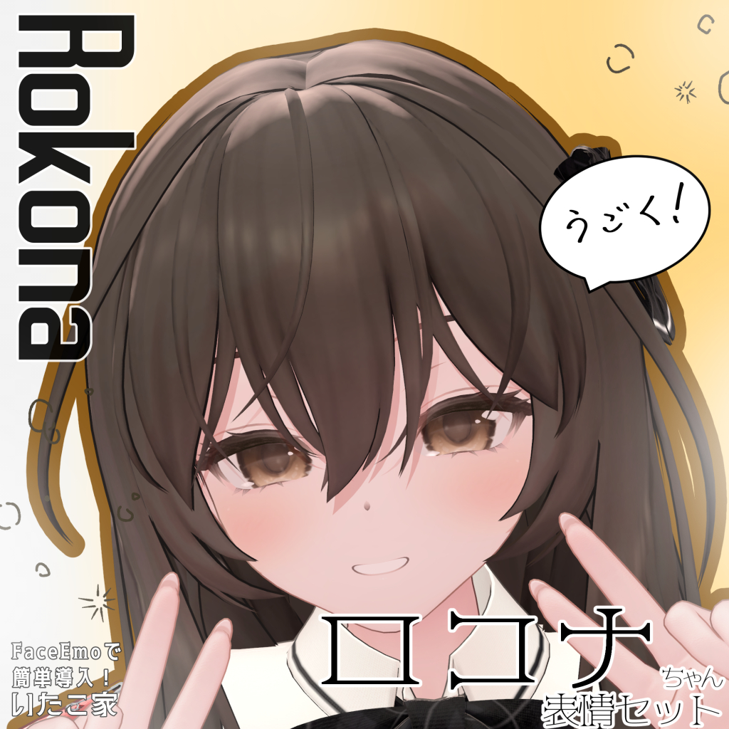【ロコナ/Rokona専用】動く！ロコナちゃん表情セット