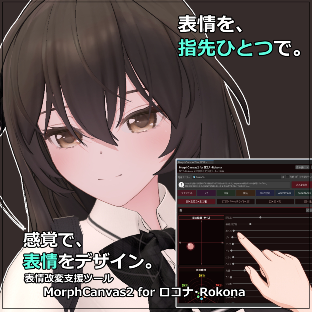 【VRChat 表情改変支援ツール】MorphCanvas2 フルセット版 【Unity Editor拡張】