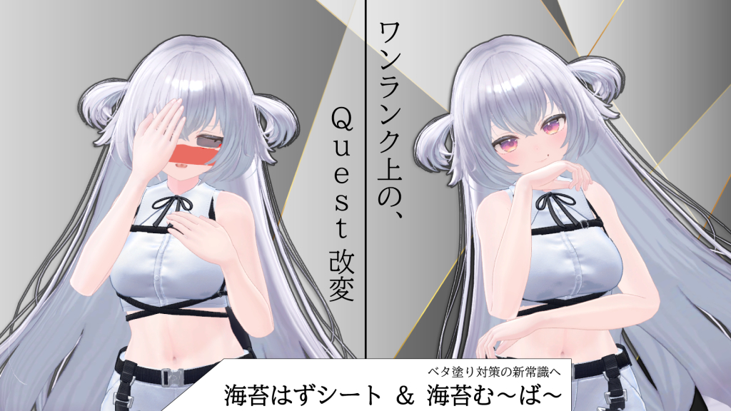 【海苔はずシート】&【海苔む～ば～】新時代のQuestベタ塗り対策