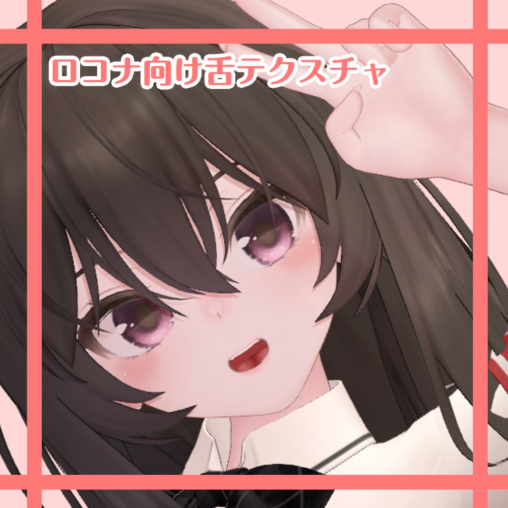 艶めき舌テクスチャ【ロコナ】