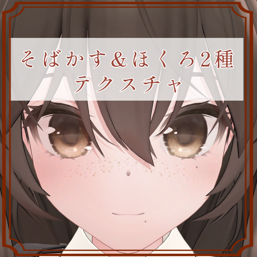 ［ロコナ/Rokona 専用］そばかす＆ほくろ２種Texture