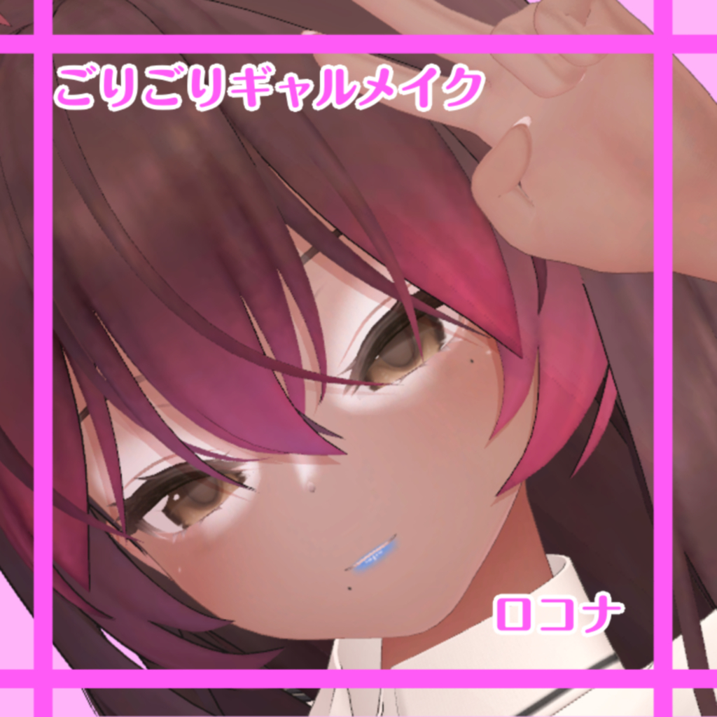 ごりごりギャルメイク【ロコナ】