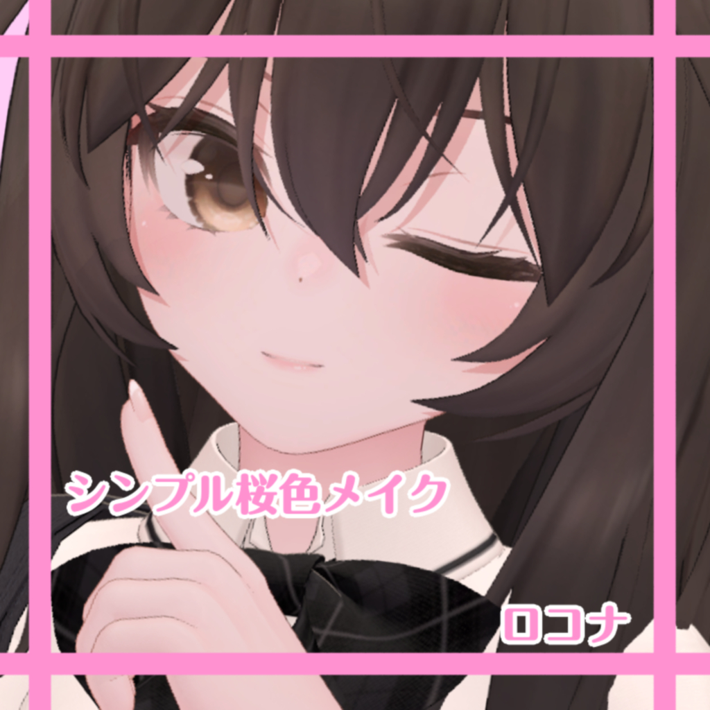 シンプル桜色メイク【ロコナ】