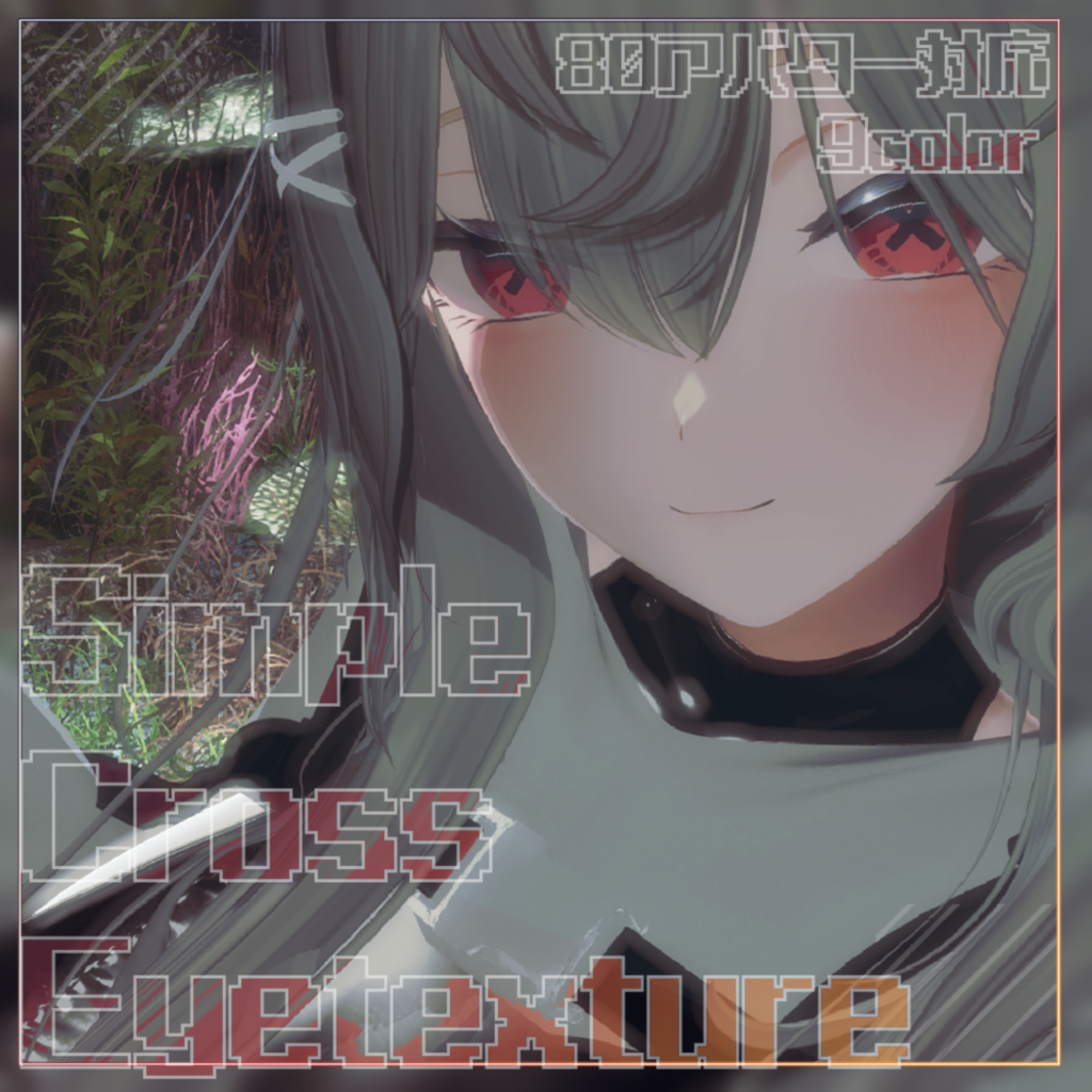 【80アバター対応】SimpleCrossEyetexture 【9color】