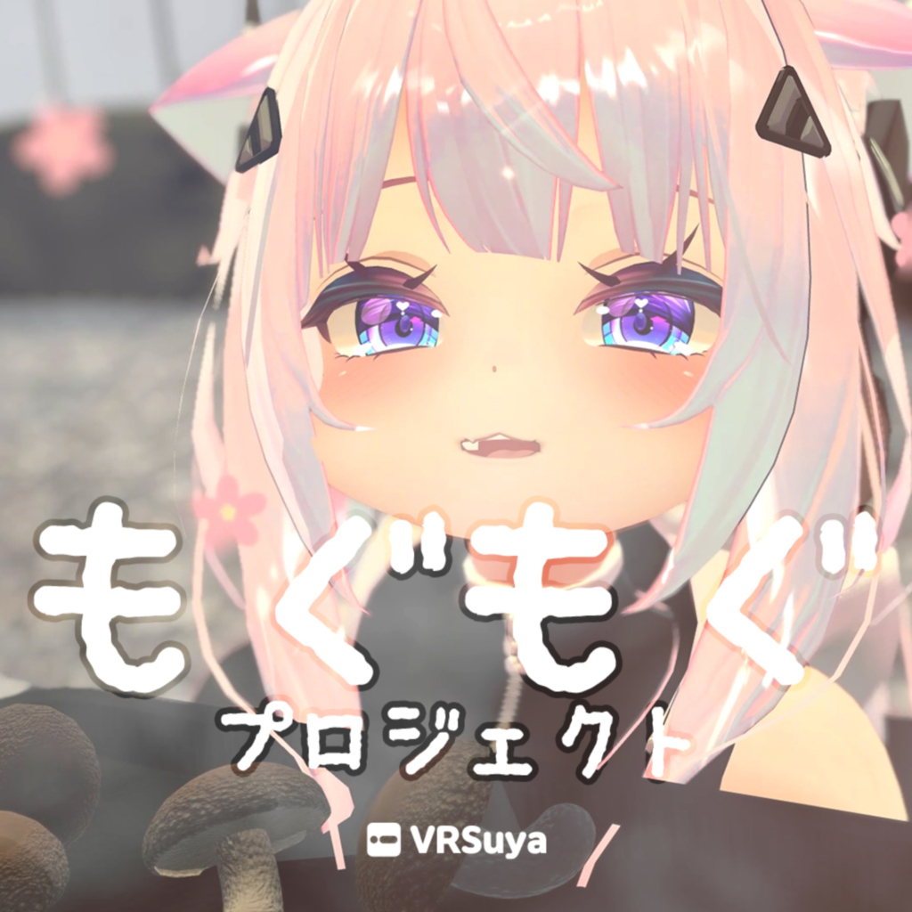 「もぐもぐ」 プロジェクト