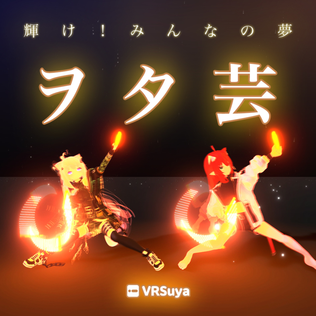 VRChat ヲタ芸