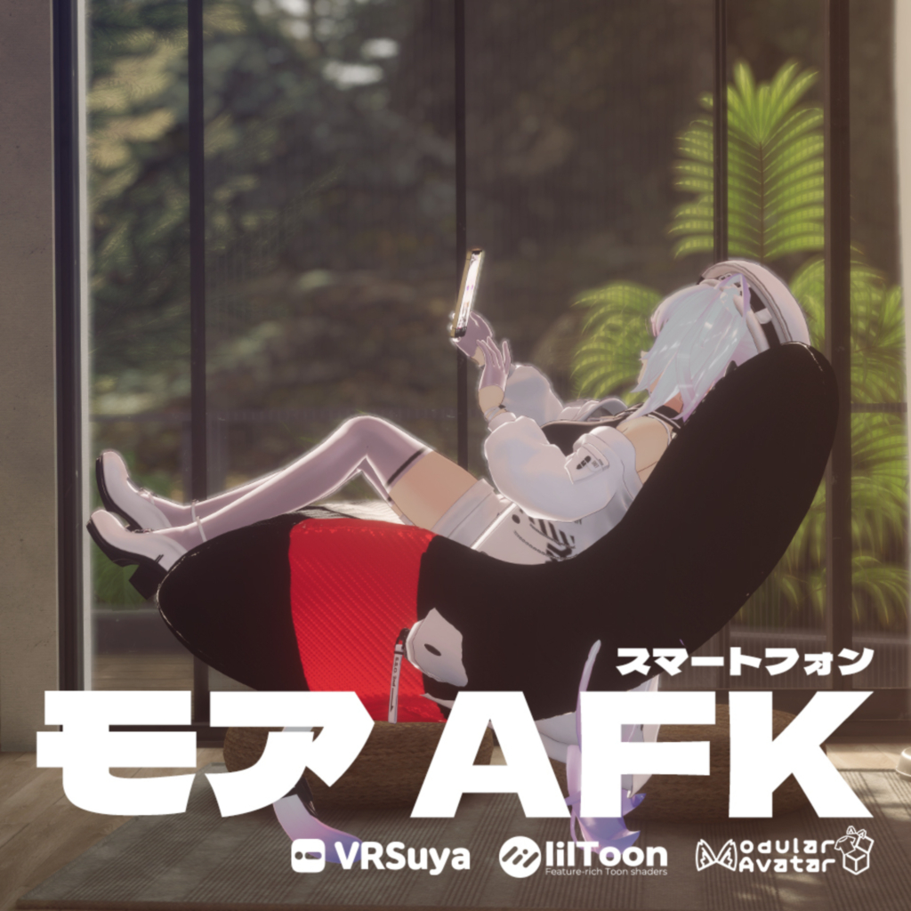 モア AFK スマートフォン