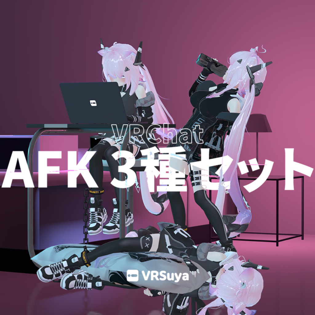 VRChat AFK 3種セット